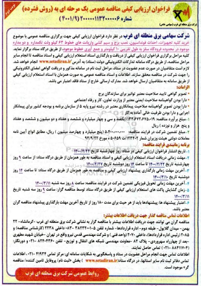 فراخوان ارزیابی کیفی خرید کلیه تجهیزات احداث فونداسیون نصب برج ... - نوبت دوم 