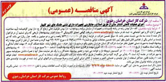 مناقصه عمومی, مناقصه  اجرای عملیات کاهش انتشار متان - نوبت دوم 