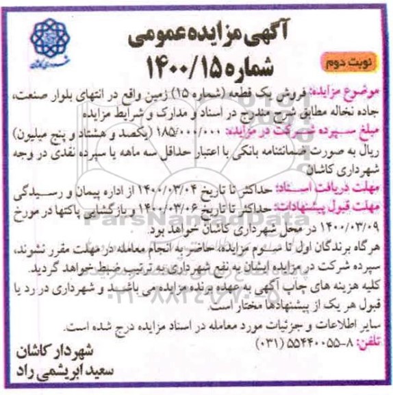 مزایده،مزایده فروش یک قطعه شماره 15 زمین