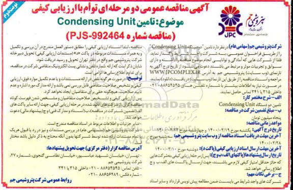 مناقصه، مناقصه تامین دو دستگاه Condensing Unit - نوبت دوم 