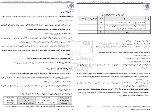 مناقصه نگهداری، سرویس، راهبری و تعمیرات کلیه تاسیسات مکانیکی و برقی