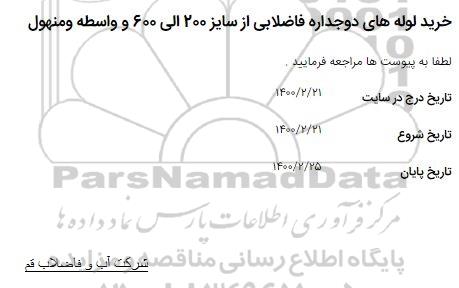 مناقصه خرید لوله های دو جداره فاضلابی 