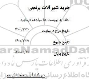 استعلام خرید شیرآلات برنجی 