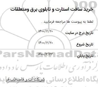 استعلام خرید سافت استارت و تابلوی برق و متعلقات 