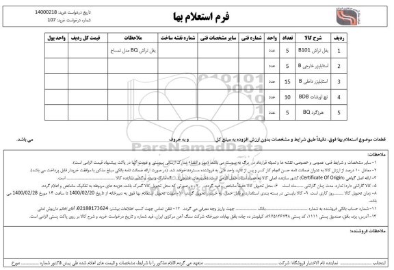 استعلام، استعلام بغل تراش و ...