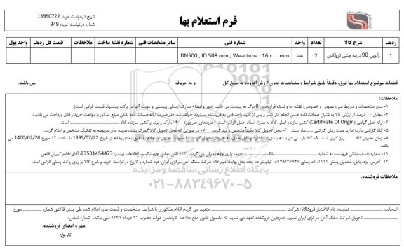 استعلام،  استعلام زانویی 90 درجه جنتی ترولکس 