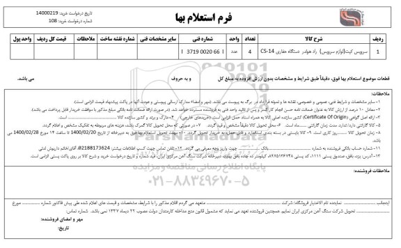 استعلام سرویس کیت ( لوازم سرویس ) راد هولدر 