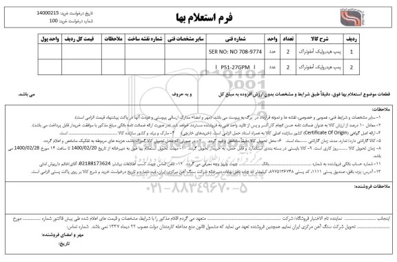 استعلام پمپ هیدرولیک آمفوتراک