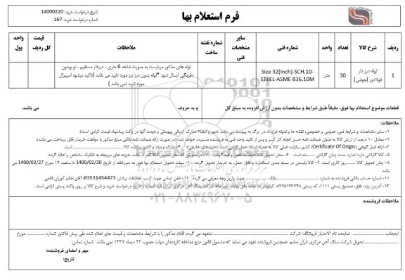 استعلام، استعلام لوله درزدار فولادی (جوشی ) 