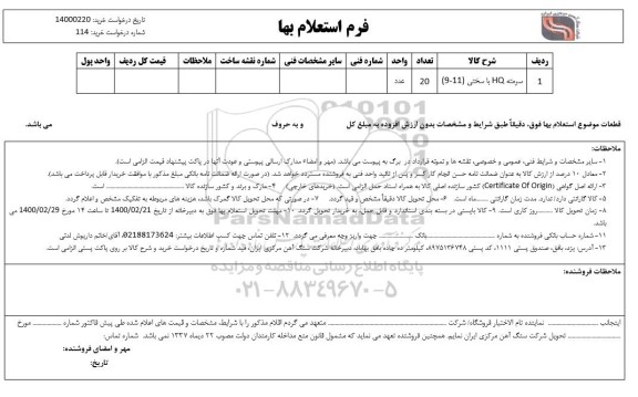 استعلام، استعلام ​سرمته HQ با سختی 9 - 11 