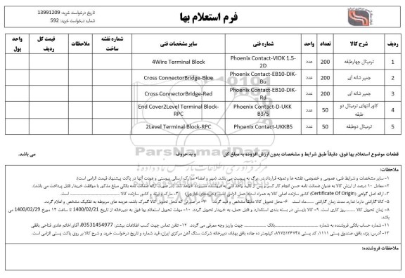 استعلام، استعلام ترمینال چهار طبقه