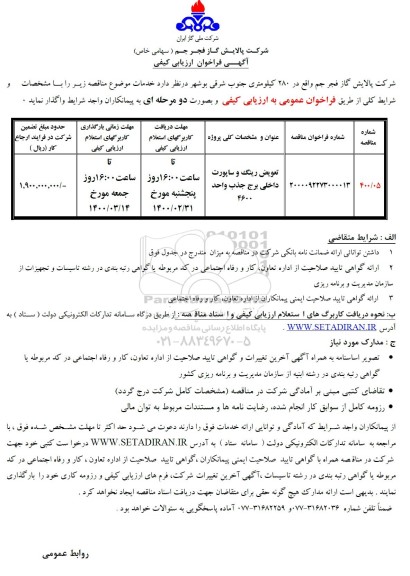 مناقصه، مناقصه تعویض رینگ و ساپورت داخلی برج جذب واحد 4600	