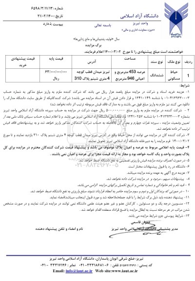 مزایده، مزایده ششدانگ حیاط مسکونی 453 مترمربع 