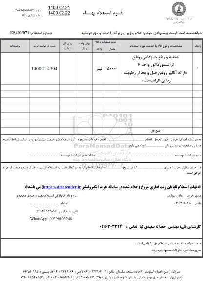 استعلام، استعلام تصفیه و رطوبت زدایی روغن ترانسفورماتور واحد 6 