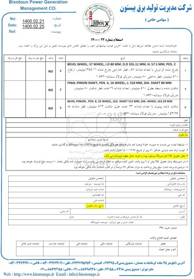 استعلام، استعلام چرخ دنده کرانویل با تعداد دندانه 57 قطر خارجی ...