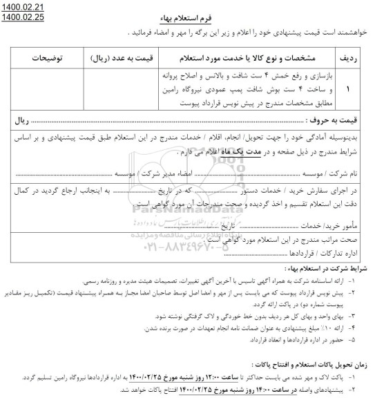 استعلام بازسازی و رفع خمش 4 ست شافت ....