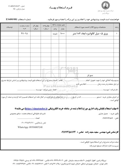 استعلام،استعلام ورق 0.5 میل گالوانیزه ابعاد 2*1 متر 