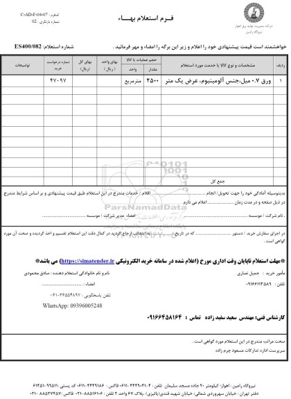 استعلام ورق 0.7 میل، جنس آلومینیوم عرض یک متر 