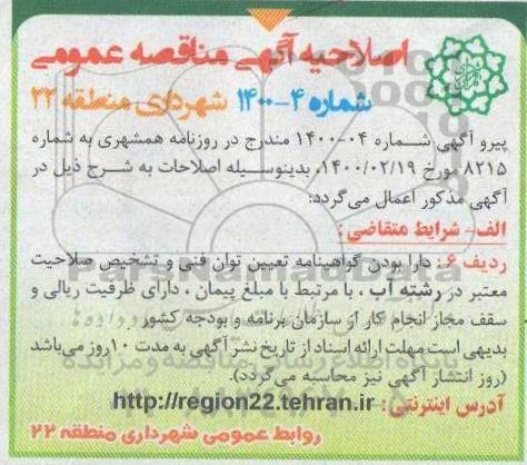 اصلاحیه مناقصه, اصلاحیه مناقصه خرید سنگدال بتنی در سطح منطقه 22 و ....