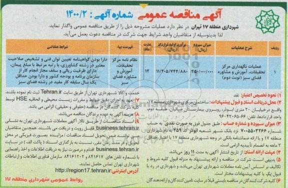مناقصه، مناقصه عملیات نگهداری مرکز تحقیقات، آموزش و مشاوره 