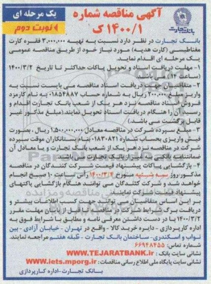 مناقصه تهیه 3.000.000 فقره کارت مغناطیسی (کارت هدیه) نوبت دوم 