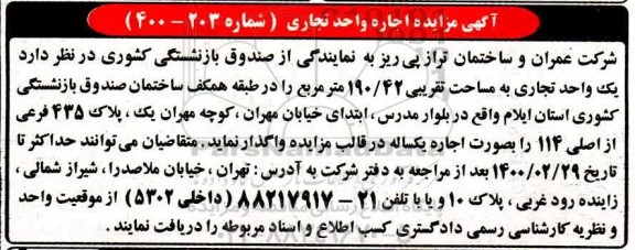  مزایده اجاره واحد تجاری