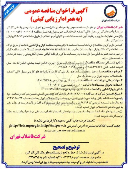 تجدید مناقصه، تجدید مناقصه شارژ، حمل و تحویل سیلندرهای یک تنی گاز کلر مورد نیاز واحدهای کلرزنی- نوبت دوم 