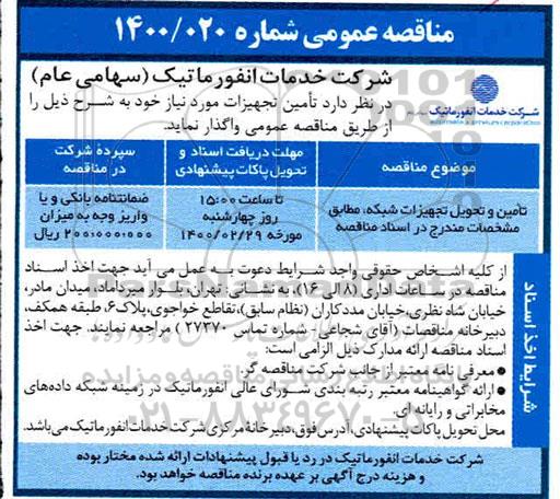 مناقصه، مناقصه تامین و تحویل تجهیزات شبکه