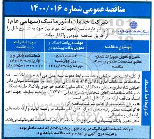 مناقصه، مناقصه تامین و تحویل تجهیزات شبکه