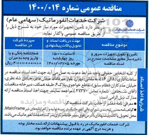مناقصه،مناقصه تامین و تحویل تجهیزات سرور و ذخیره ساز