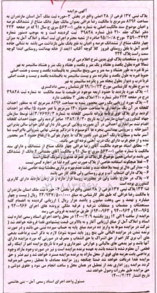 مزایده مزایده پلاک ثبتی 137 فرعی از 28 اصلی بخش 3