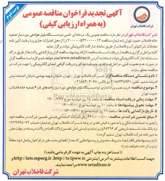 تجدید فراخوان مناقصه تامین دو دستگاه بلوئر هوادهی