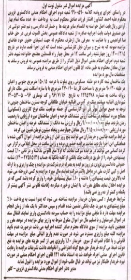 مزایده  مزایده یک ساختمان نیمه کاره 150.5 مترمربع نوبت اول 
