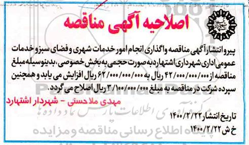 مناقصه عمومی، اصلاحیه مناقصه عمومی انجام امور خدمات شهری و نگهداری فضای سبز