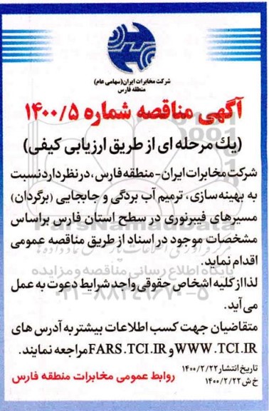 مناقصه ، مناقصه  بهینه سازی، ترمیم آب بردگی و جابجایی (برگردان ) 
