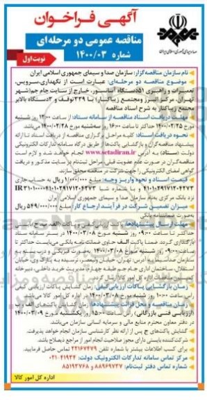 فراخوان مناقصه نگهداری، سرویس، تعمیرات و راهبری 51 دستگاه آسانسور