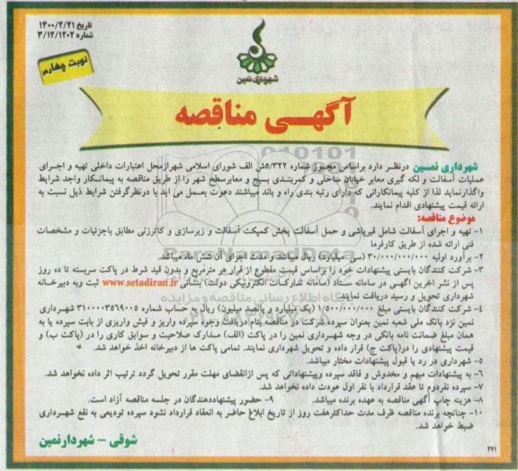 مناقصه تهیه و اجرای عملیات آسفالت و لکه گیری معابر ... نوبت چهارم