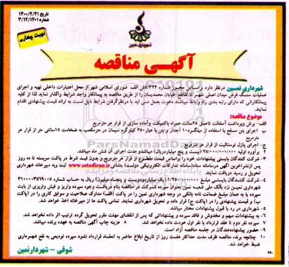 مناقصه تهیه و اجرای عملیات سنگ فرش میدان اصلی شهر  نوبت چهارم