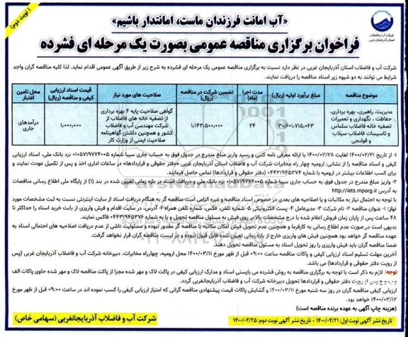 فراخوان مناقصه، فراخوان مناقصه مدیریت، راهبری، بهره برداری، حفاظت، نگهداری و تعمیرات تصفیه خانه فاضلاب - نوبت دوم 