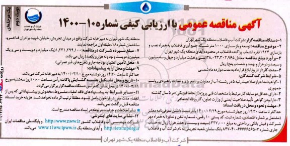مناقصه توسعه و بازسازی 1000 متر شبکه جمع آوری فاضلاب ... - نوبت دوم 