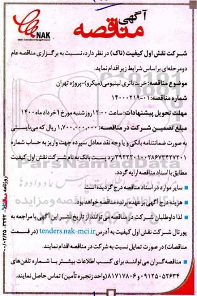 مناقصه , مناقصه خرید باتری لیتیومی (میکرو) 