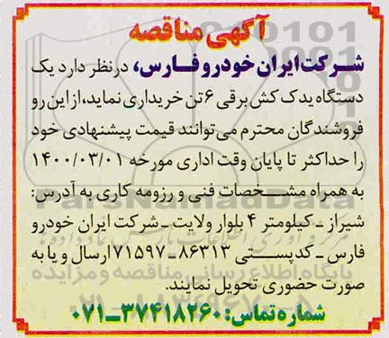 آگهی مناقصه, مناقصه یک دستگاه یدک کش برقی 6 تن