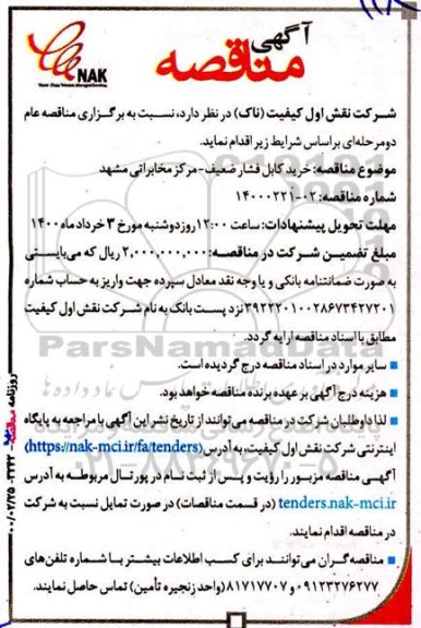 مناقصه, مناقصه  خرید کابل فشار ضعیف 