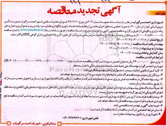 تجدید مناقصه , تجدید مناقصه تامین نیروی انسانی  چاپ دوم 