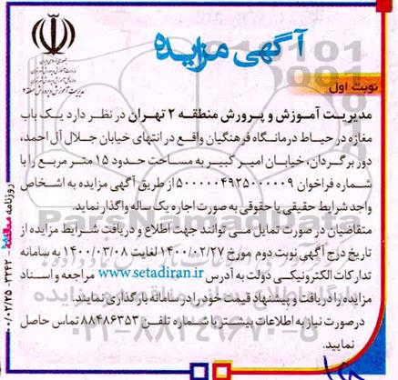 مزایده، مزایده اجاره  یکباب مغازه در حیاط درمانگاه 