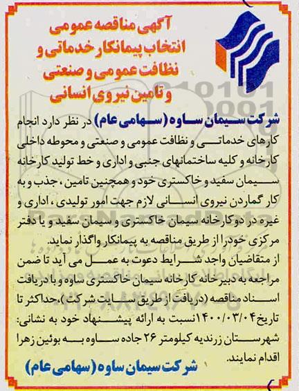 آگهی مناقصه, ممناقصه انتخاب پیمانکار خدماتی و نظافت عمومی و صنعتی و تامین نیروی انسانی
