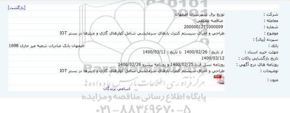 مناقصه طراحی و اجرای سیستم کنترل بارهای سرمایشی 