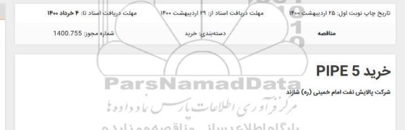 مناقصه خرید pipe 5
