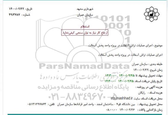 استعلام اجرای عملیات تراش آسفالت 