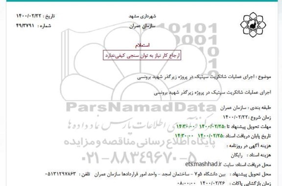 استعلام اجرای عملیات شاتکریت سپتیک 